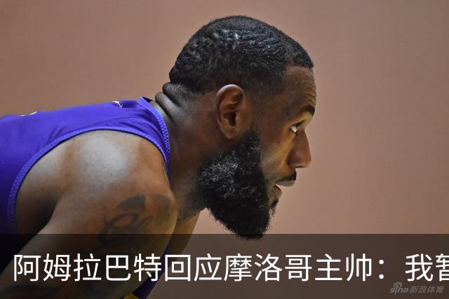 阿姆拉巴特回应摩洛哥主帅：我暂时退出国家队并非不满出场时间少