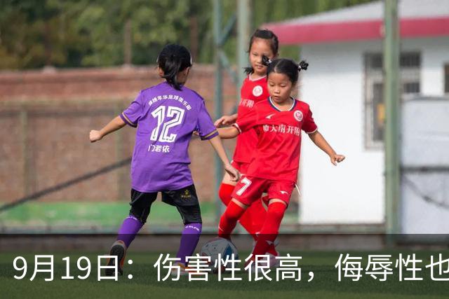 9月19日：伤害性很高，侮辱性也很高，名古屋亚运会女子100米栏，中国队派了两个人